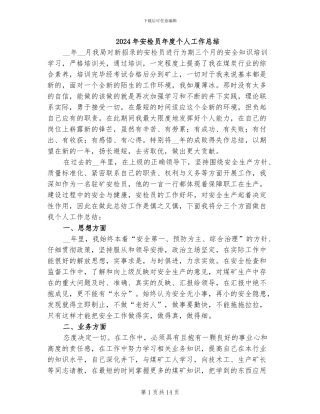 2024年安检员年度个人工作总结
