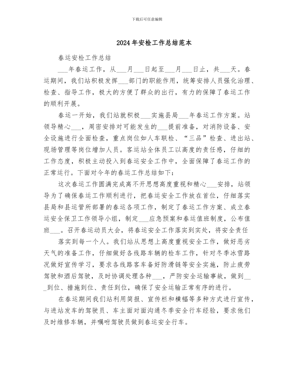 2024年安检工作总结范本_第1页