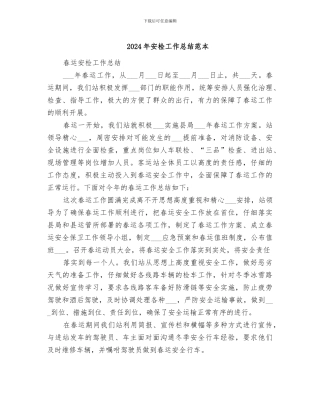 2024年安检工作总结范本