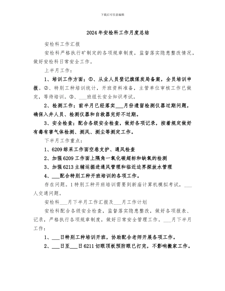 2024年安检科工作月度总结_第1页