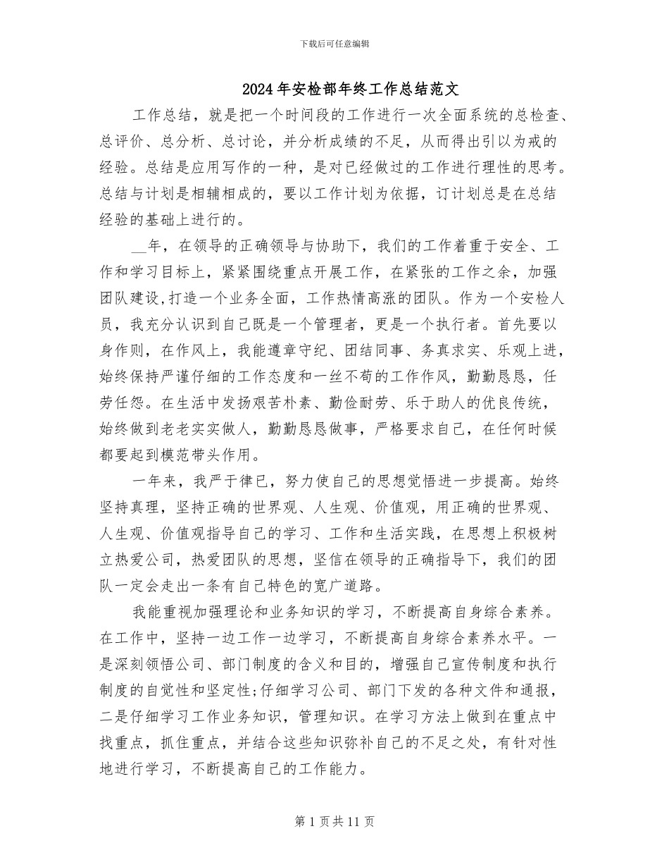 2024年安检部年终工作总结范文_第1页