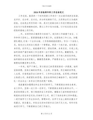 2024年安检部年终工作总结范文