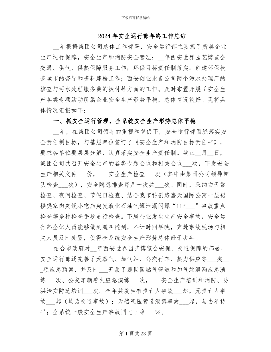 2024年安全运行部年终工作总结_第1页