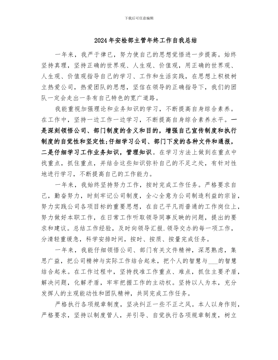 2024年安检部主管年终工作自我总结_第1页