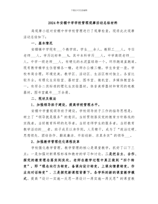 2024年安棚中学学校管理观摩活动总结材料