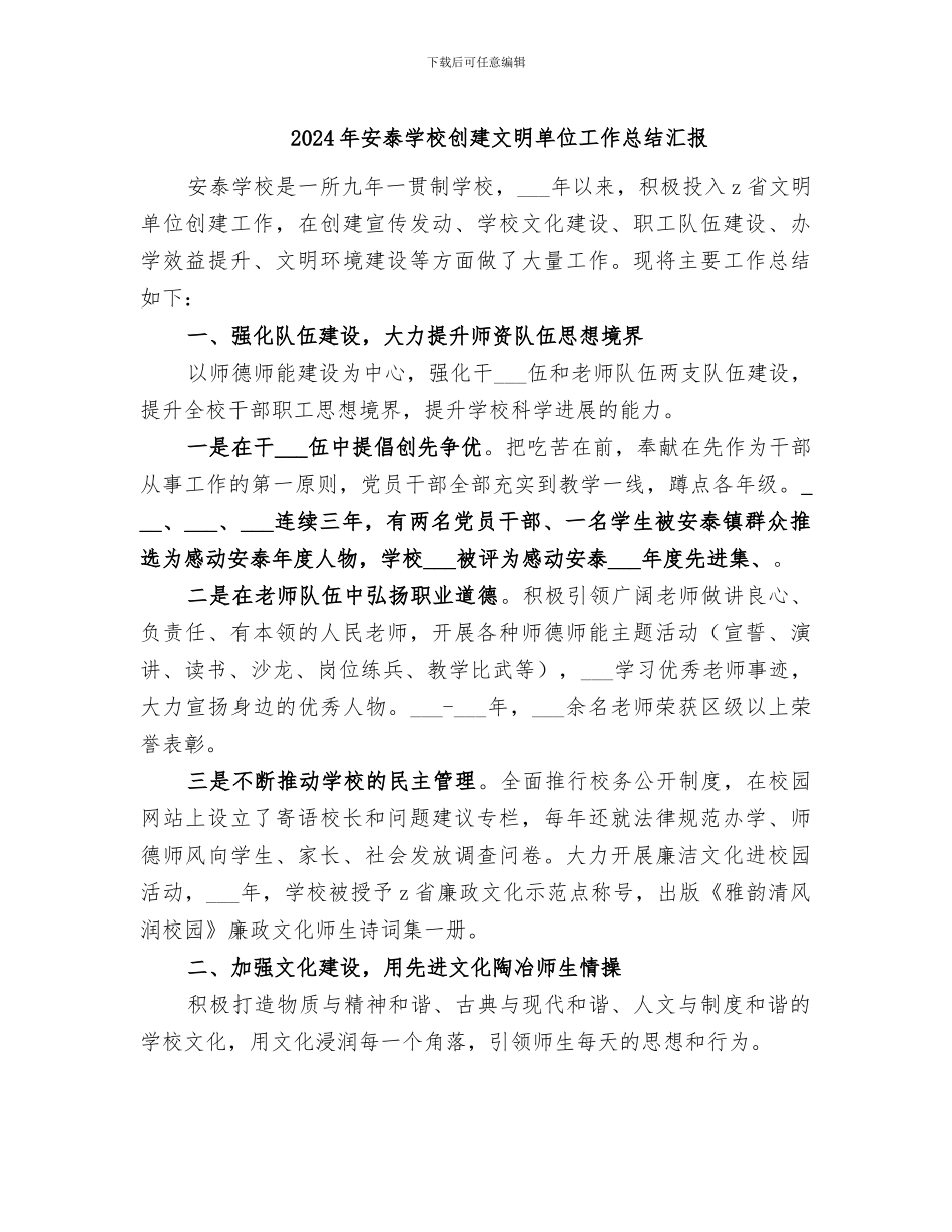 2024年安泰学校创建文明单位工作总结汇报_第1页