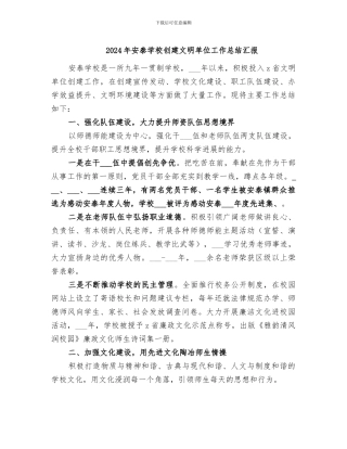 2024年安泰学校创建文明单位工作总结汇报