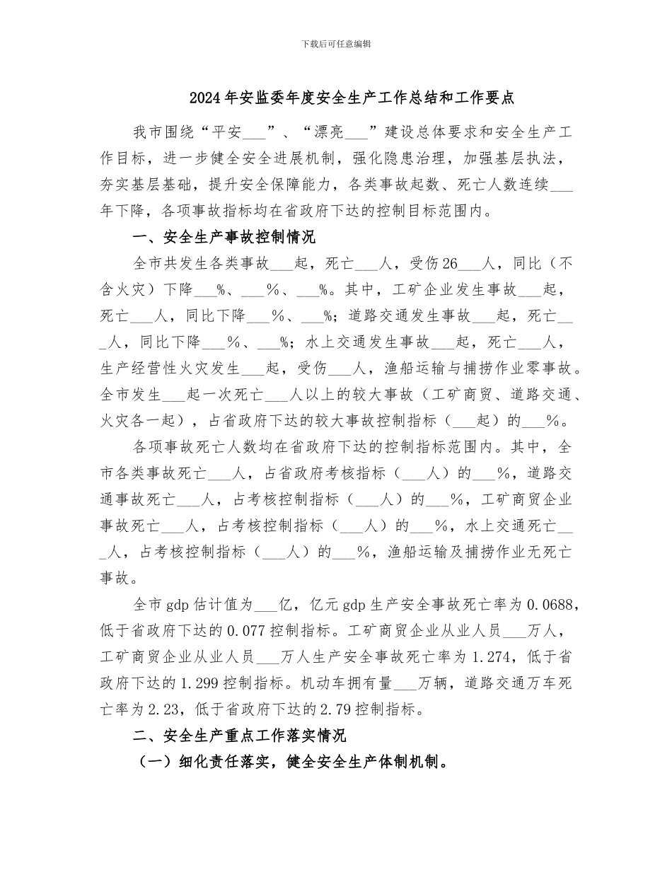 2024年安监委年度安全生产工作总结和工作要点_第1页