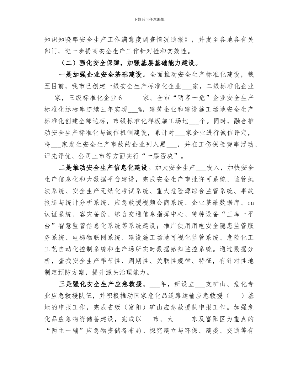 2024年安监委年度安全生产工作总结和工作要点_第3页