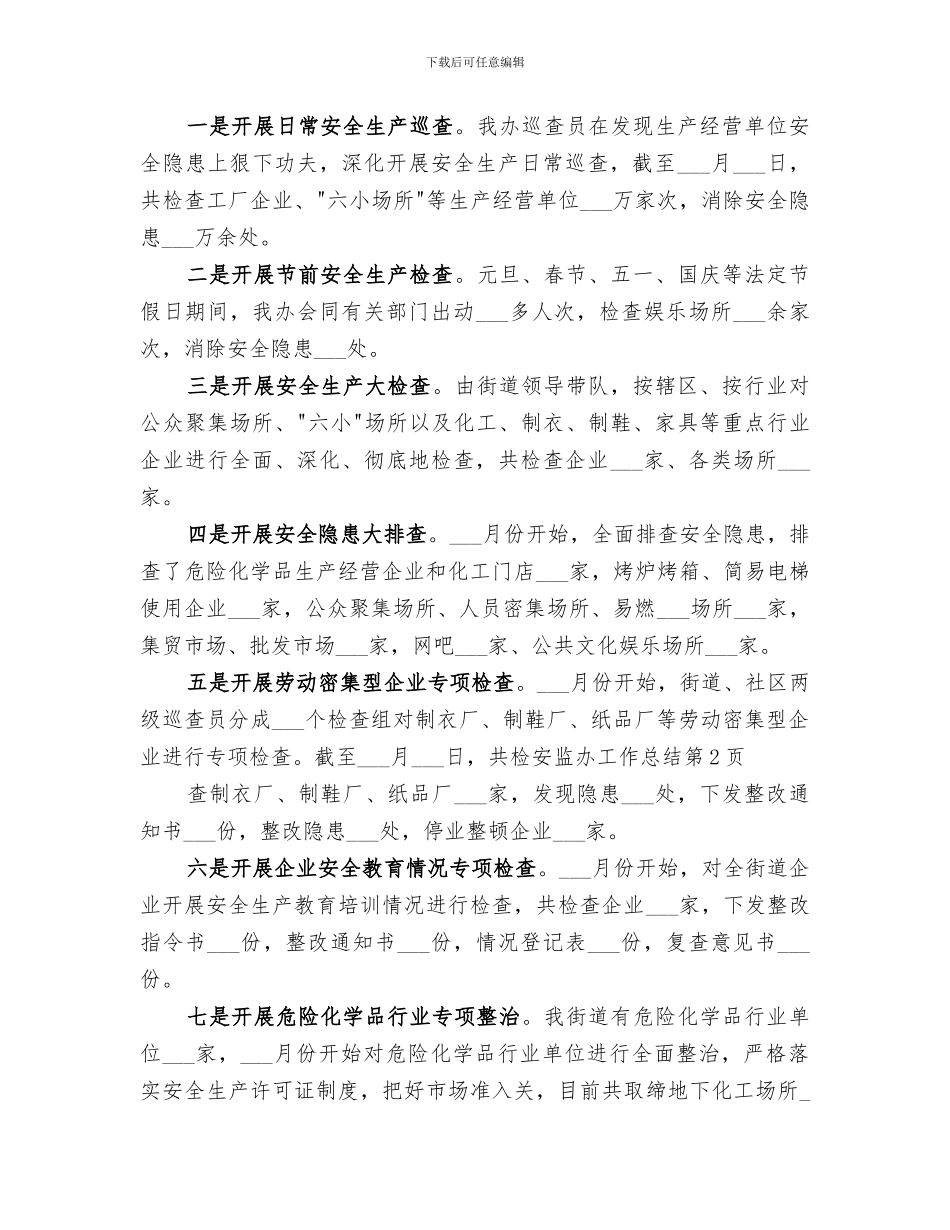 2024年安监办工作总结_第3页