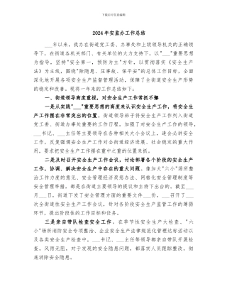 2024年安监办工作总结