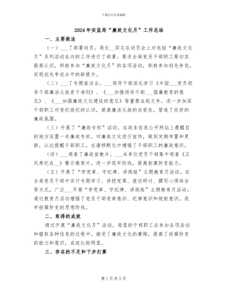 2024年安监局“廉政文化月”工作总结