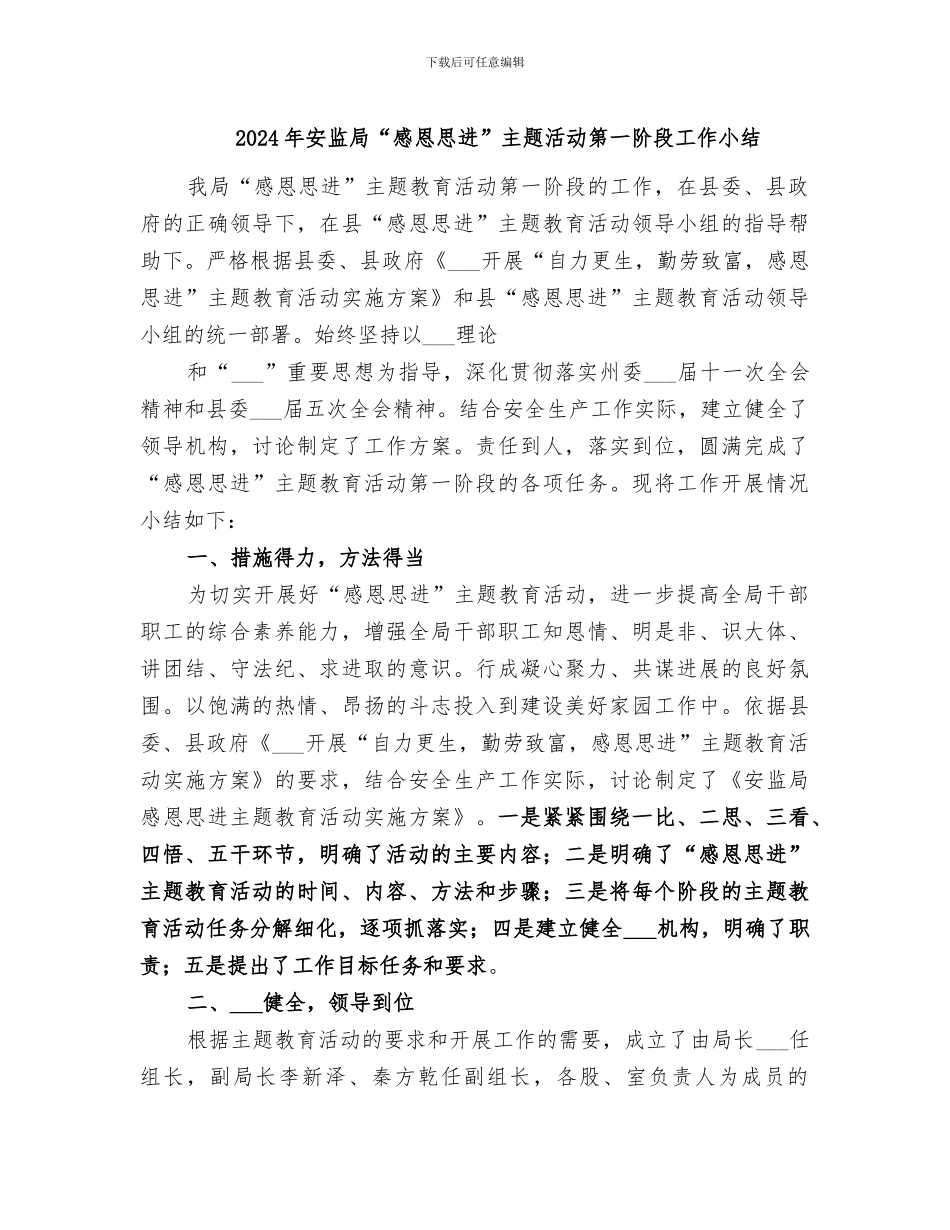 2024年安监局“感恩思进”主题活动第一阶段工作小结_第1页