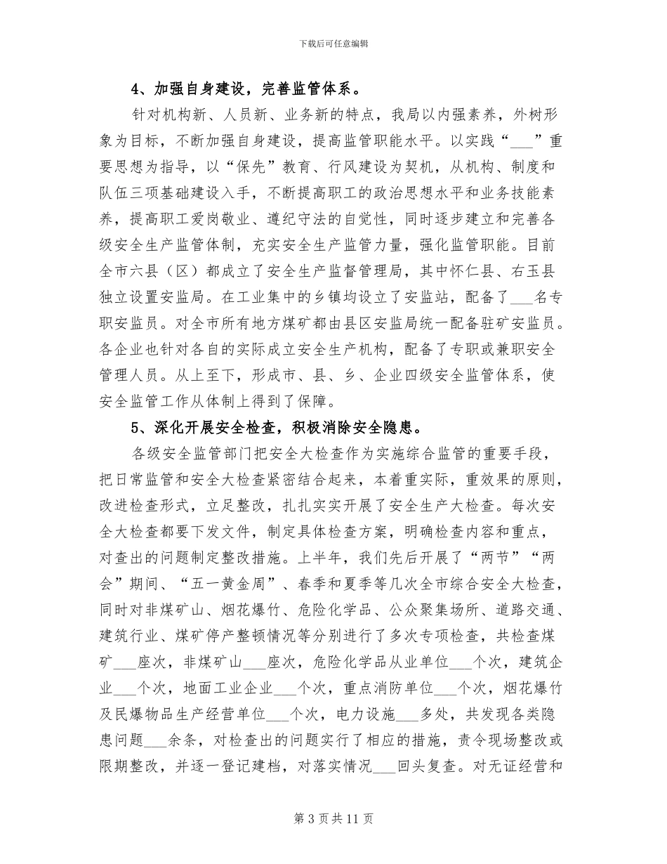 2024年安监局上半年廉政工作总结_第3页