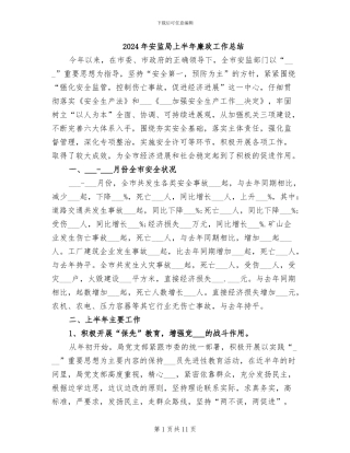 2024年安监局上半年廉政工作总结