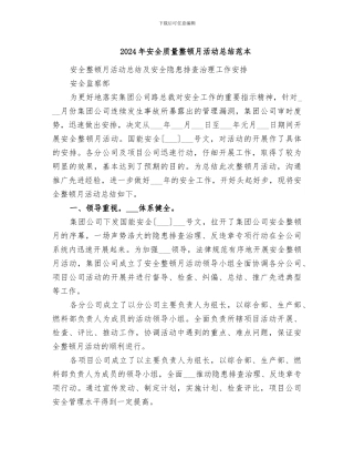 2024年安全质量整顿月活动总结范本