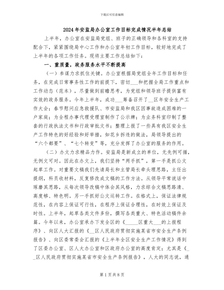 2024年安监局办公室工作目标完成情况半年总结_第1页