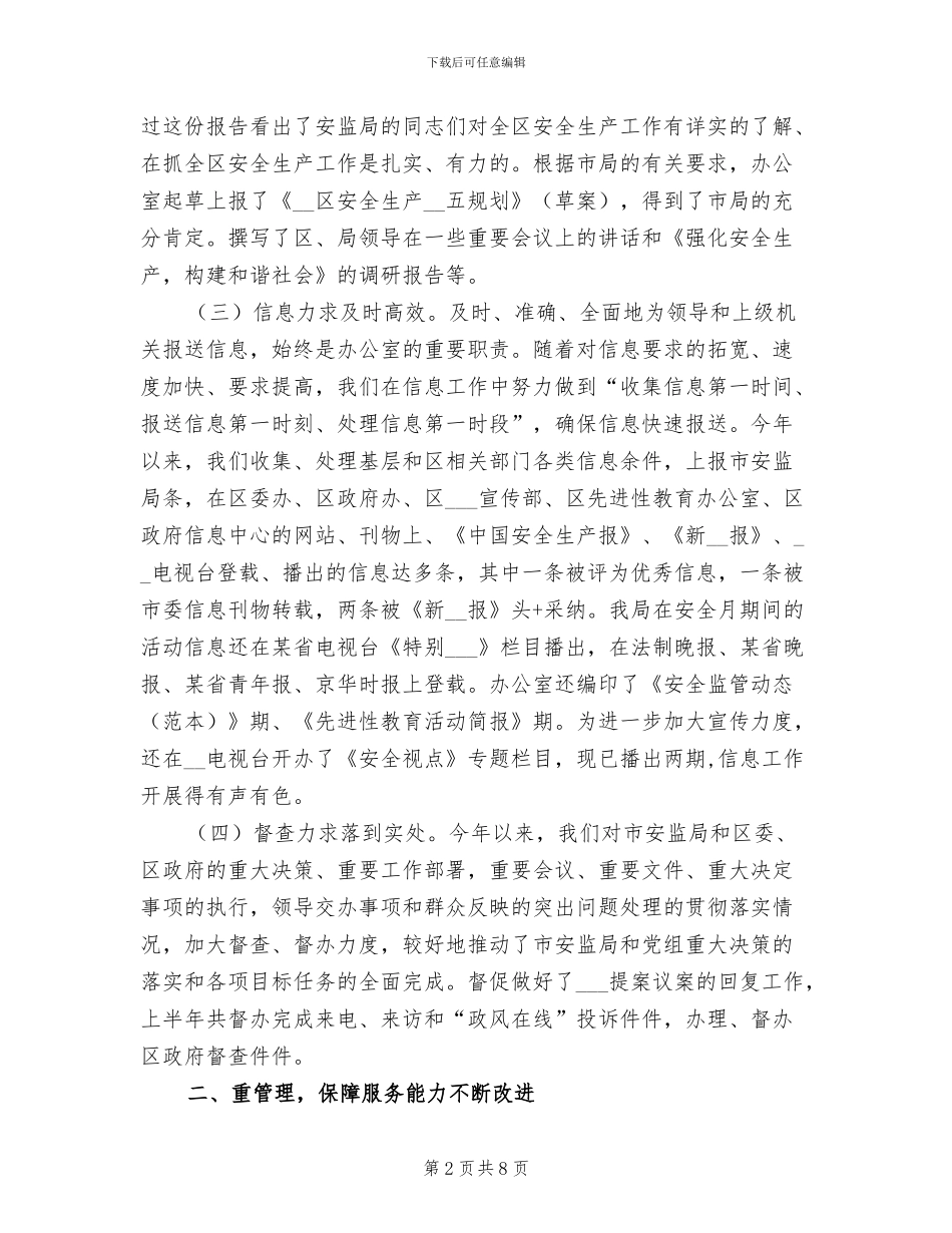 2024年安监局办公室工作目标完成情况半年总结_第2页