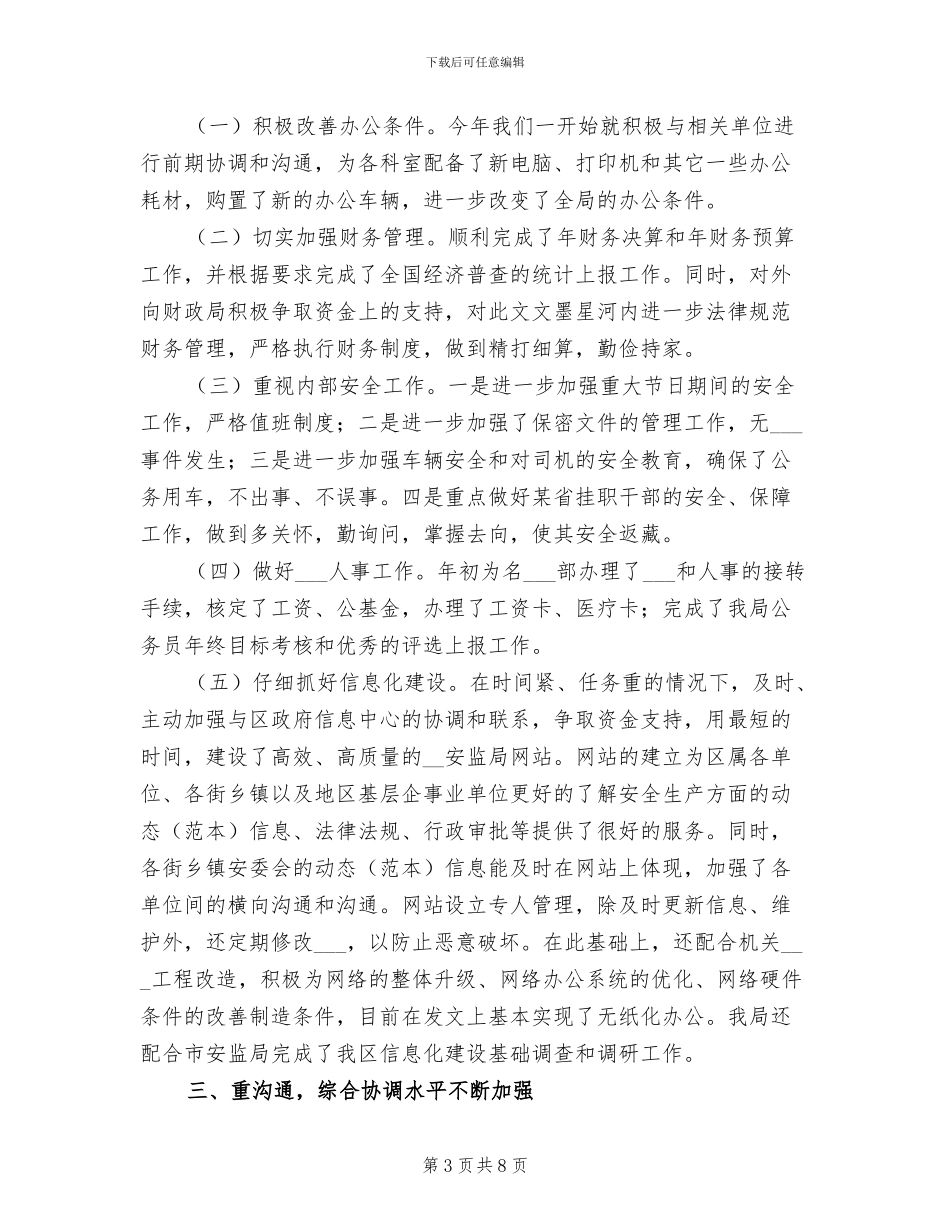 2024年安监局办公室工作目标完成情况半年总结_第3页