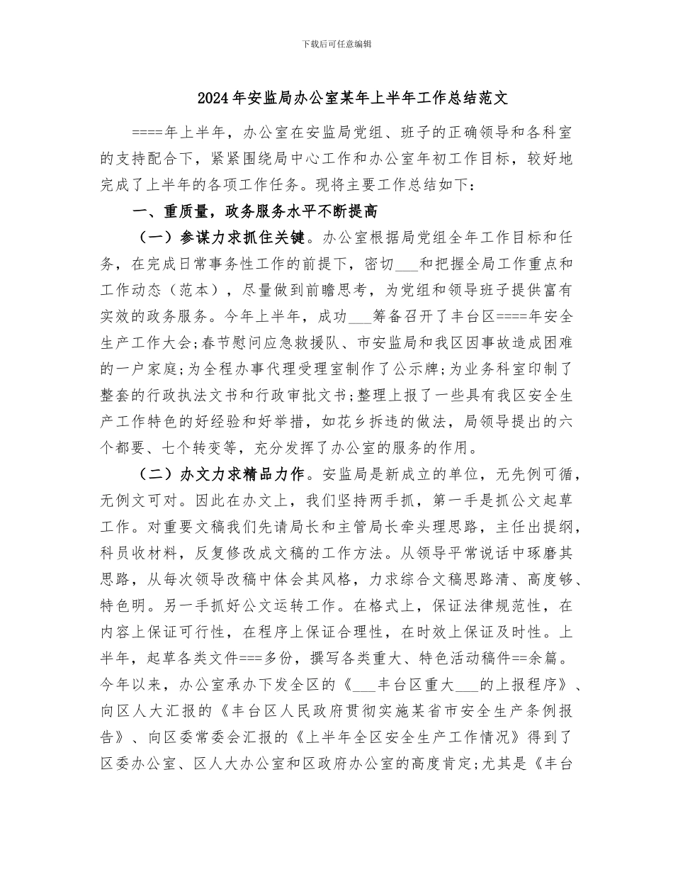 2024年安监局办公室某年上半年工作总结范文_第1页