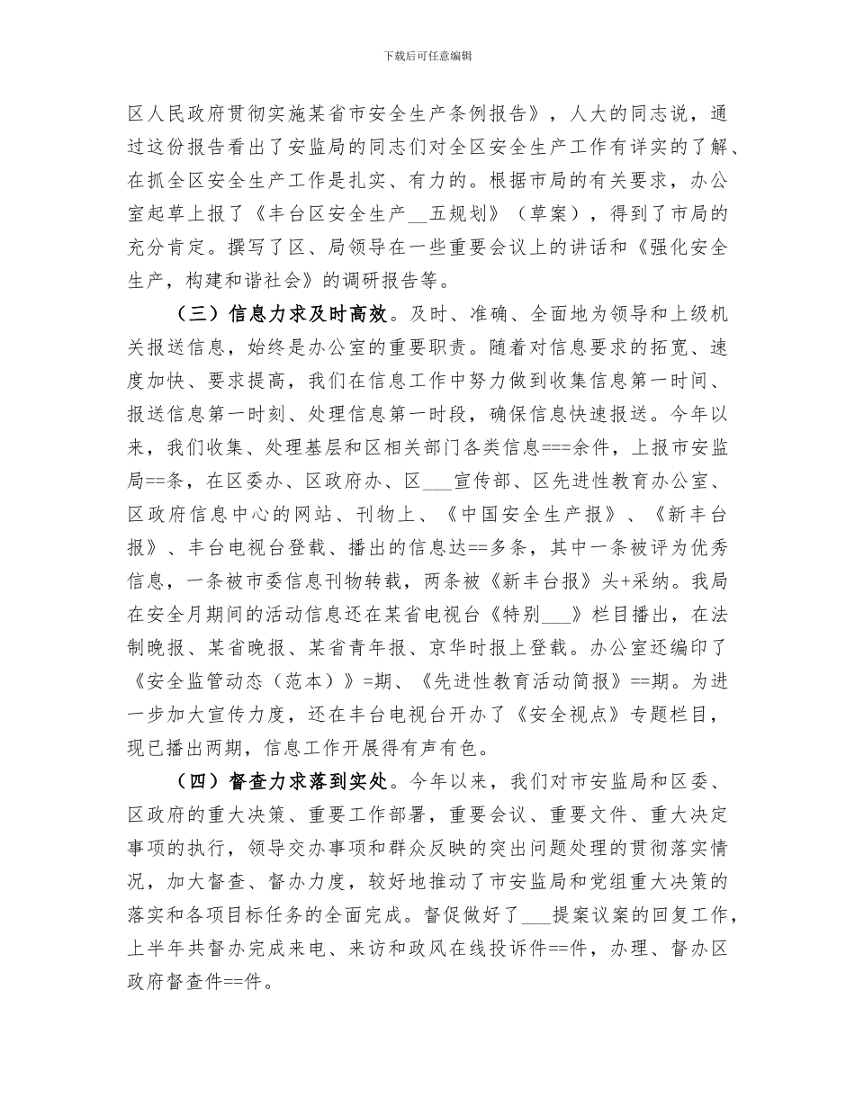 2024年安监局办公室某年上半年工作总结范文_第2页