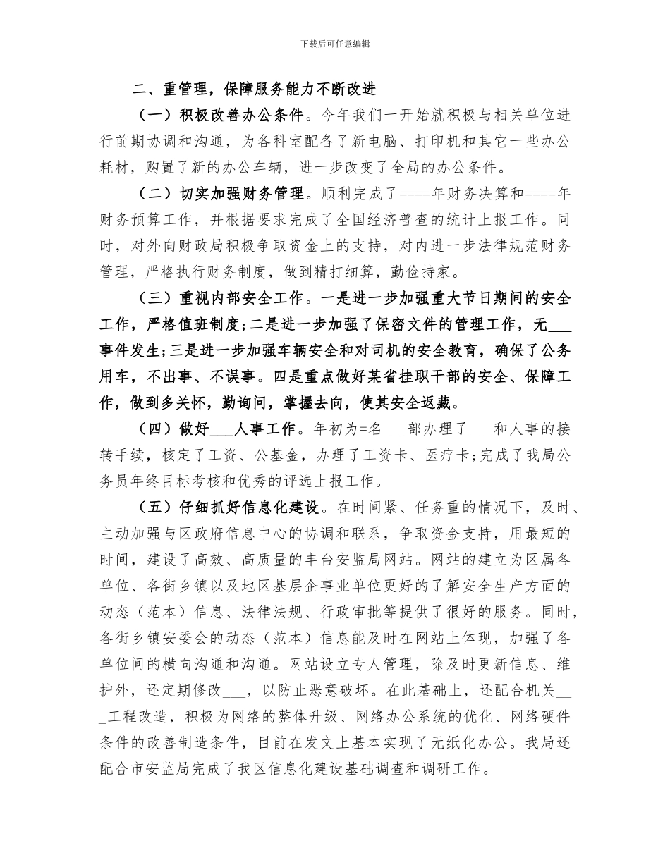 2024年安监局办公室某年上半年工作总结范文_第3页