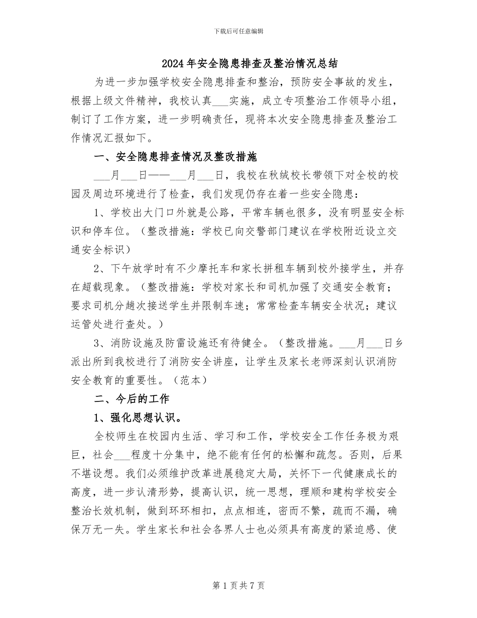 2024年安全隐患排查及整治情况总结_第1页