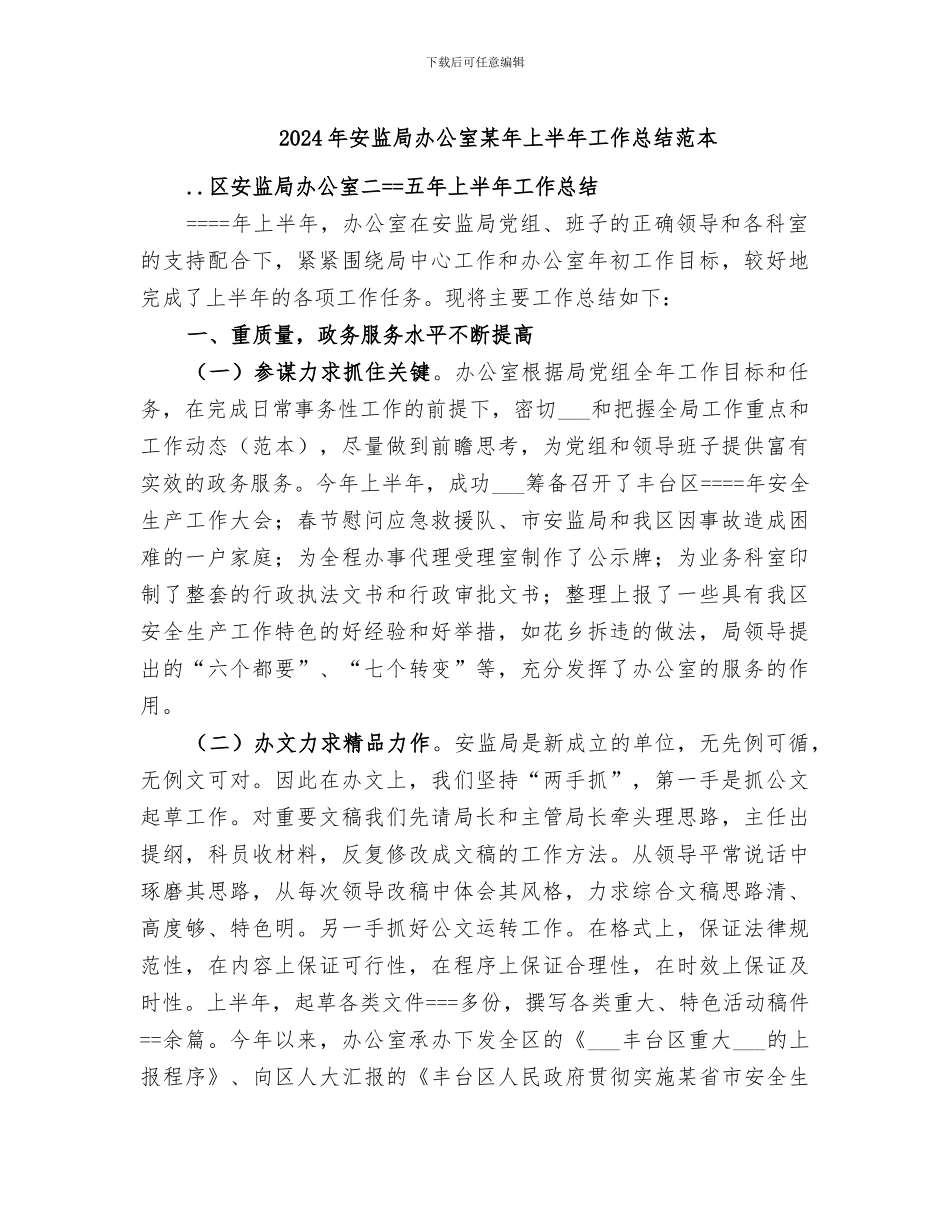 2024年安监局办公室某年上半年工作总结范本_第1页