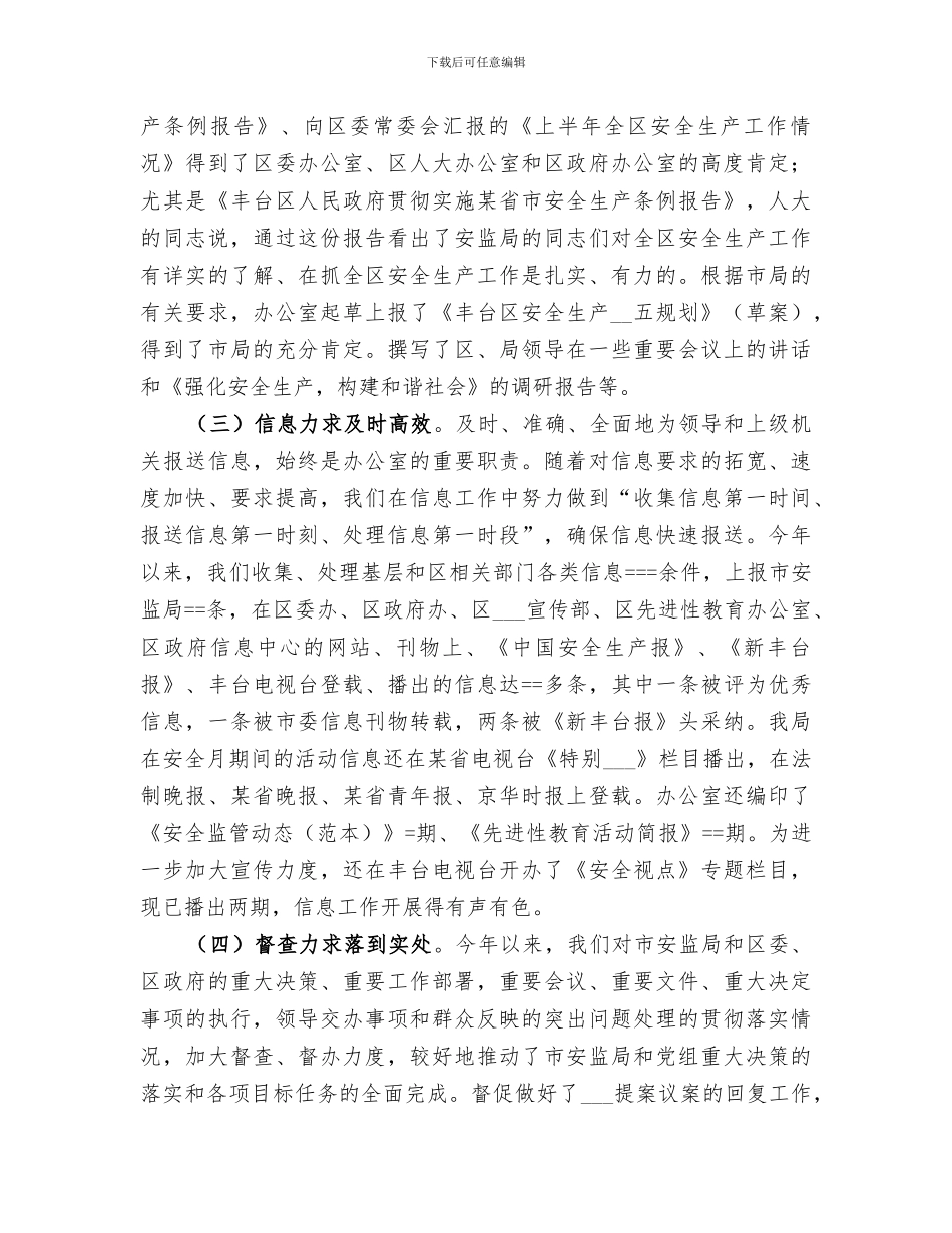 2024年安监局办公室某年上半年工作总结范本_第2页