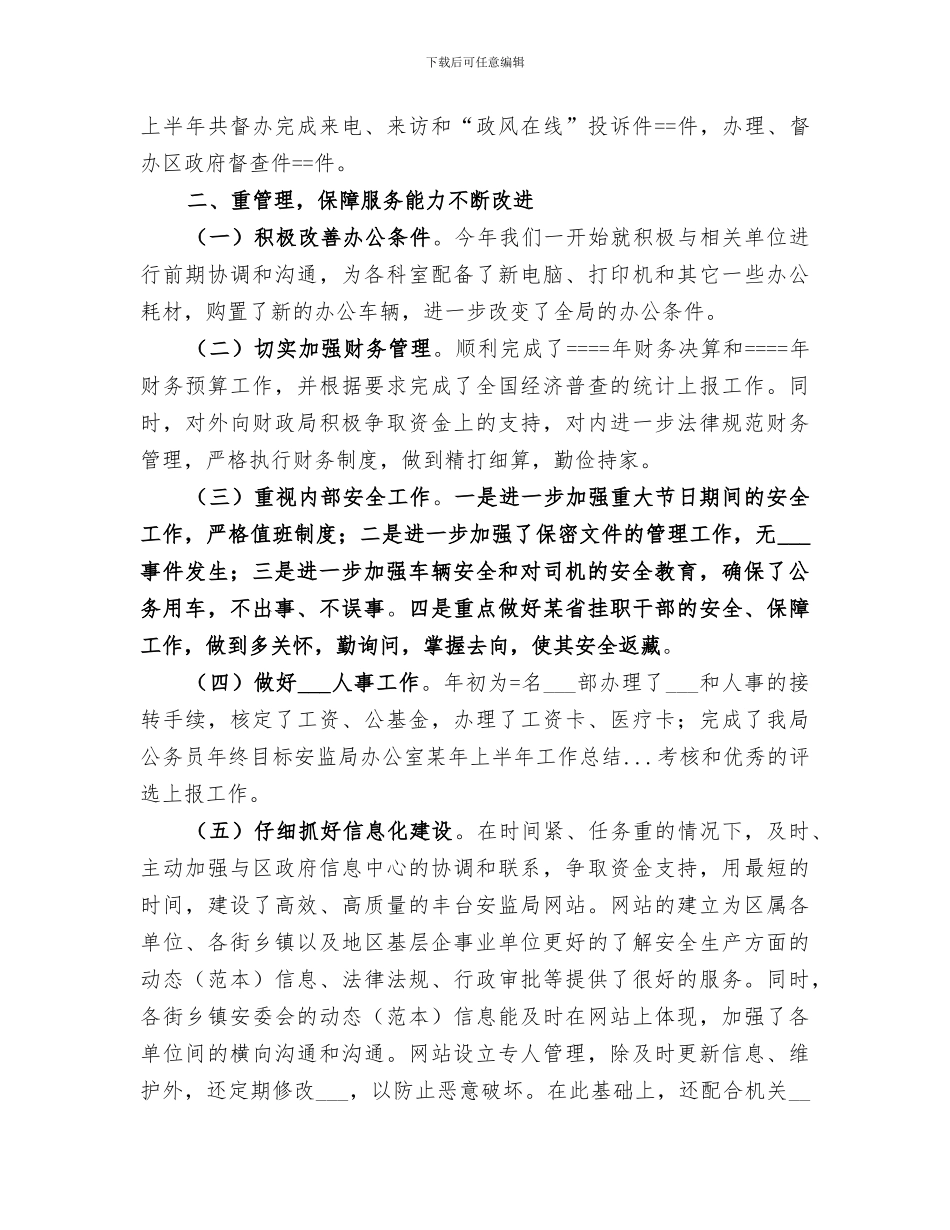 2024年安监局办公室某年上半年工作总结范本_第3页