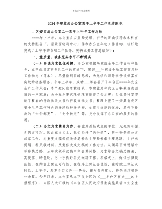 2024年安监局办公室某年上半年工作总结范本