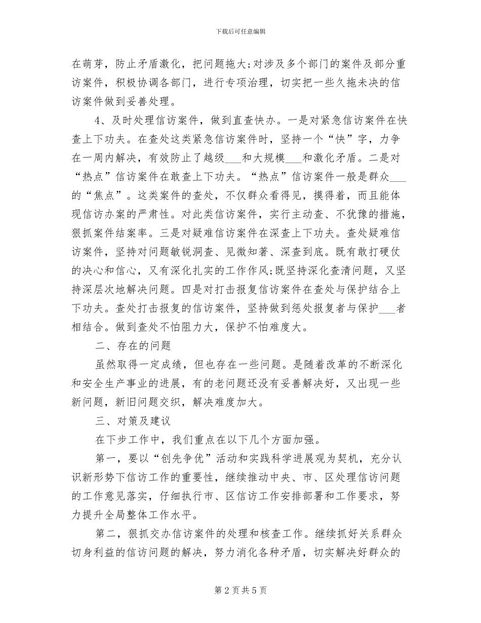 2024年安监局信访工作总结_第2页