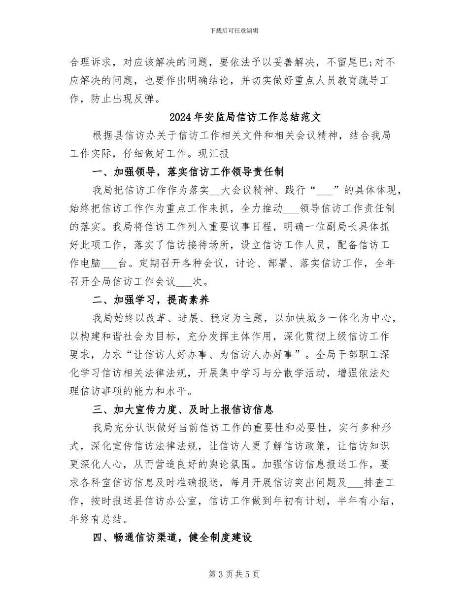 2024年安监局信访工作总结_第3页