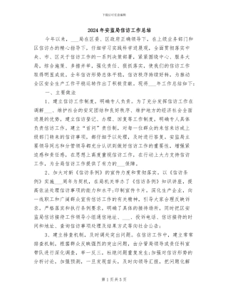 2024年安监局信访工作总结