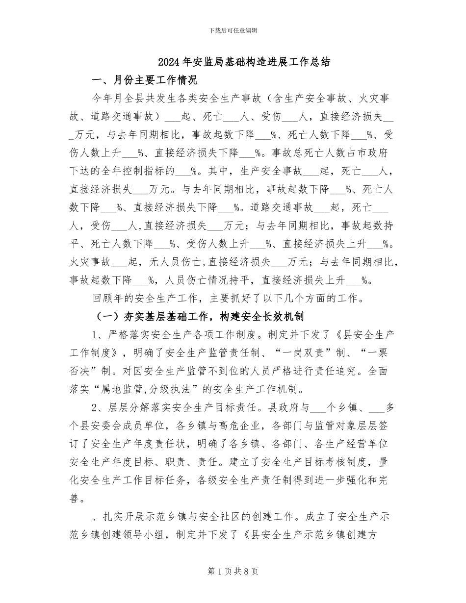 2024年安监局基础构造发展工作总结_第1页