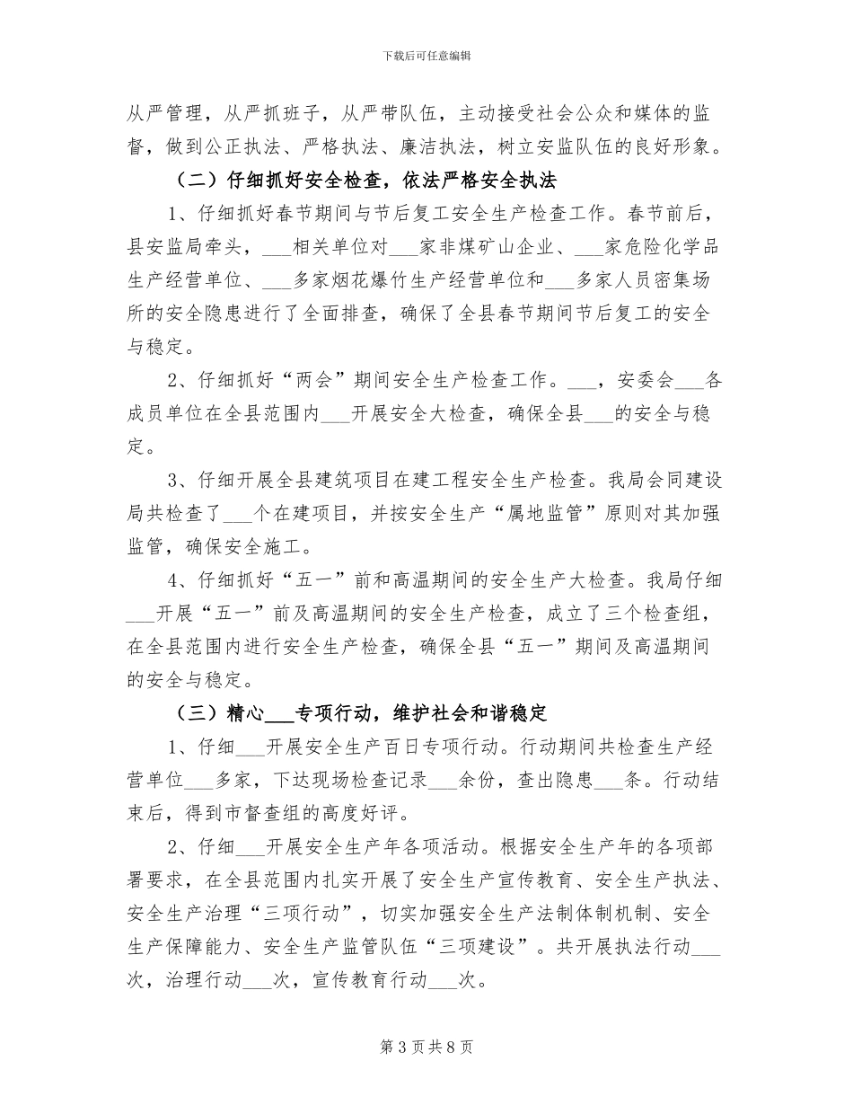 2024年安监局基础构造发展工作总结_第3页