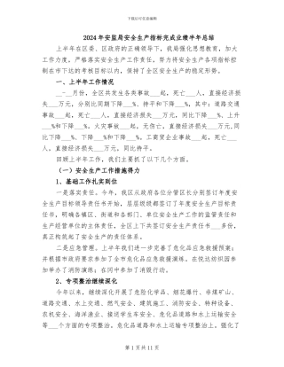 2024年安监局安全生产指标完成业绩半年总结