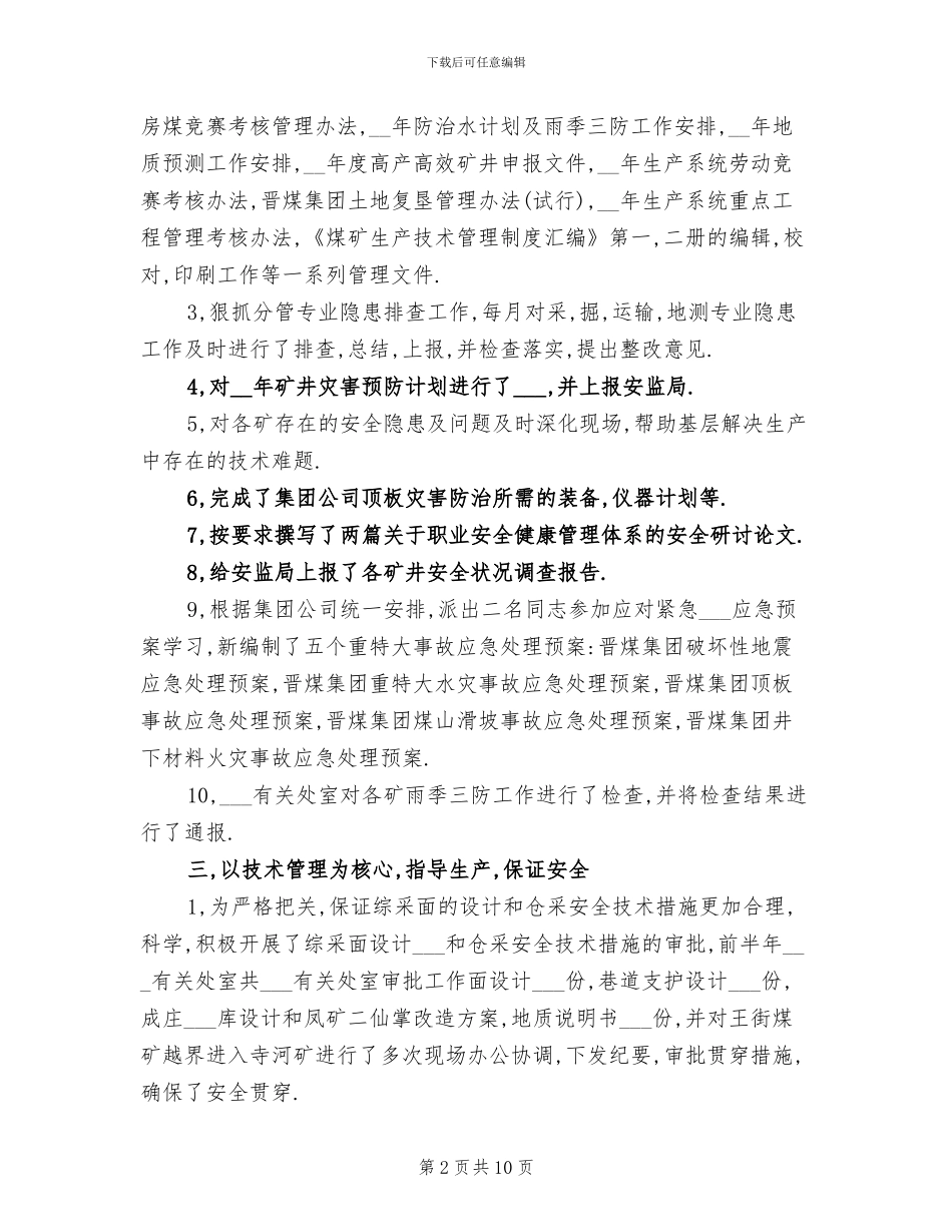 2024年安监局安全生产总结_第2页