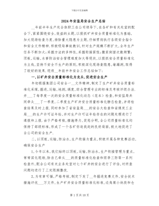 2024年安监局安全生产总结