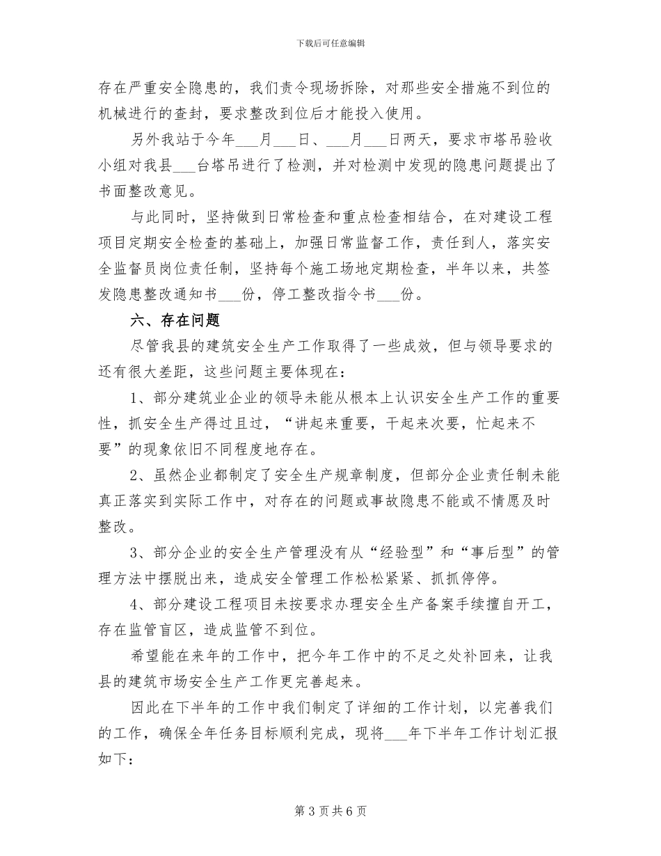 2024年安监局建设上半年工作总结_第3页