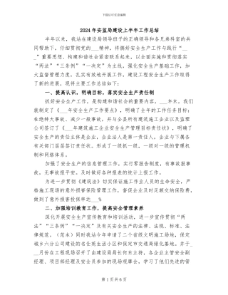 2024年安监局建设上半年工作总结