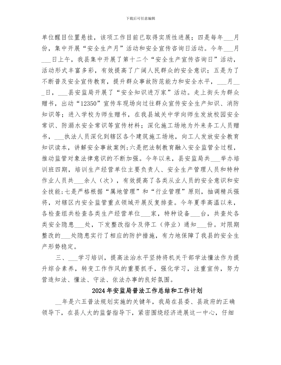 2024年安监局普法依法治理工作总结_第2页