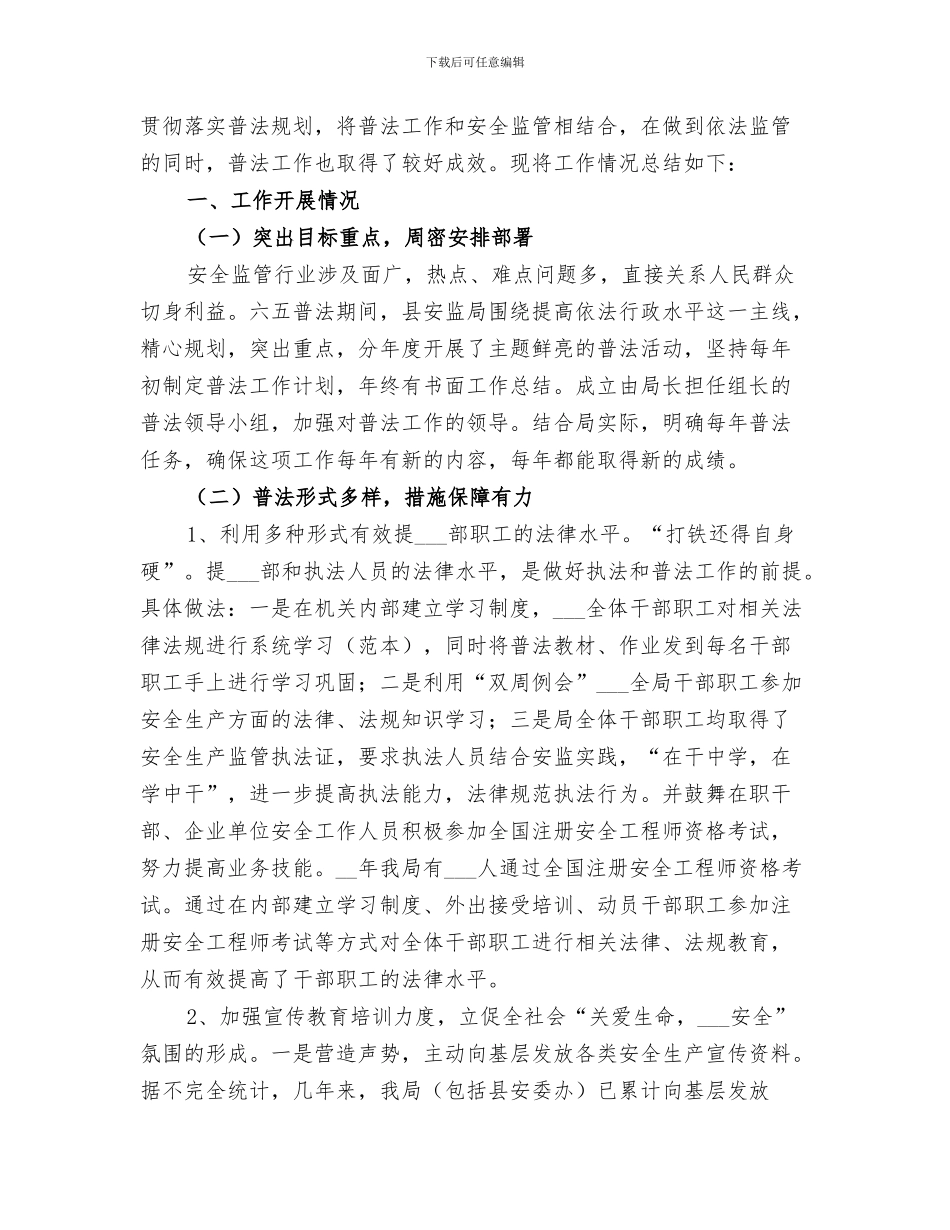 2024年安监局普法依法治理工作总结_第3页