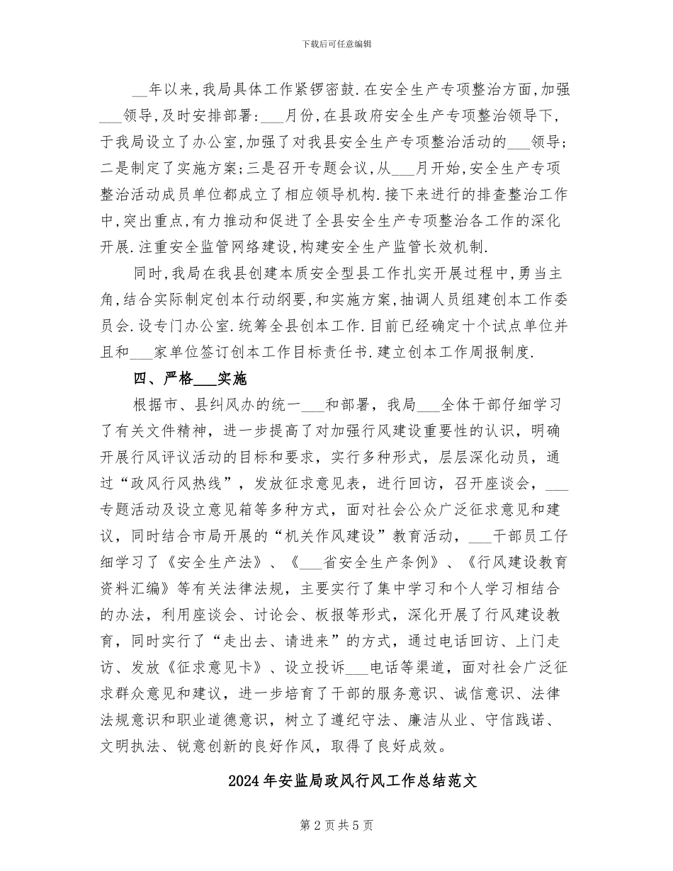 2024年安监局政风行风工作总结_第2页