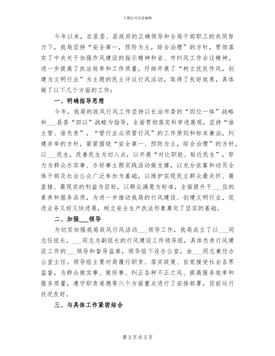 2024年安监局政风行风工作总结_第3页