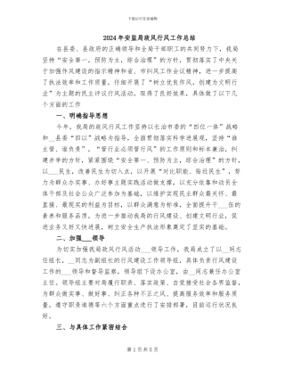 2024年安监局政风行风工作总结