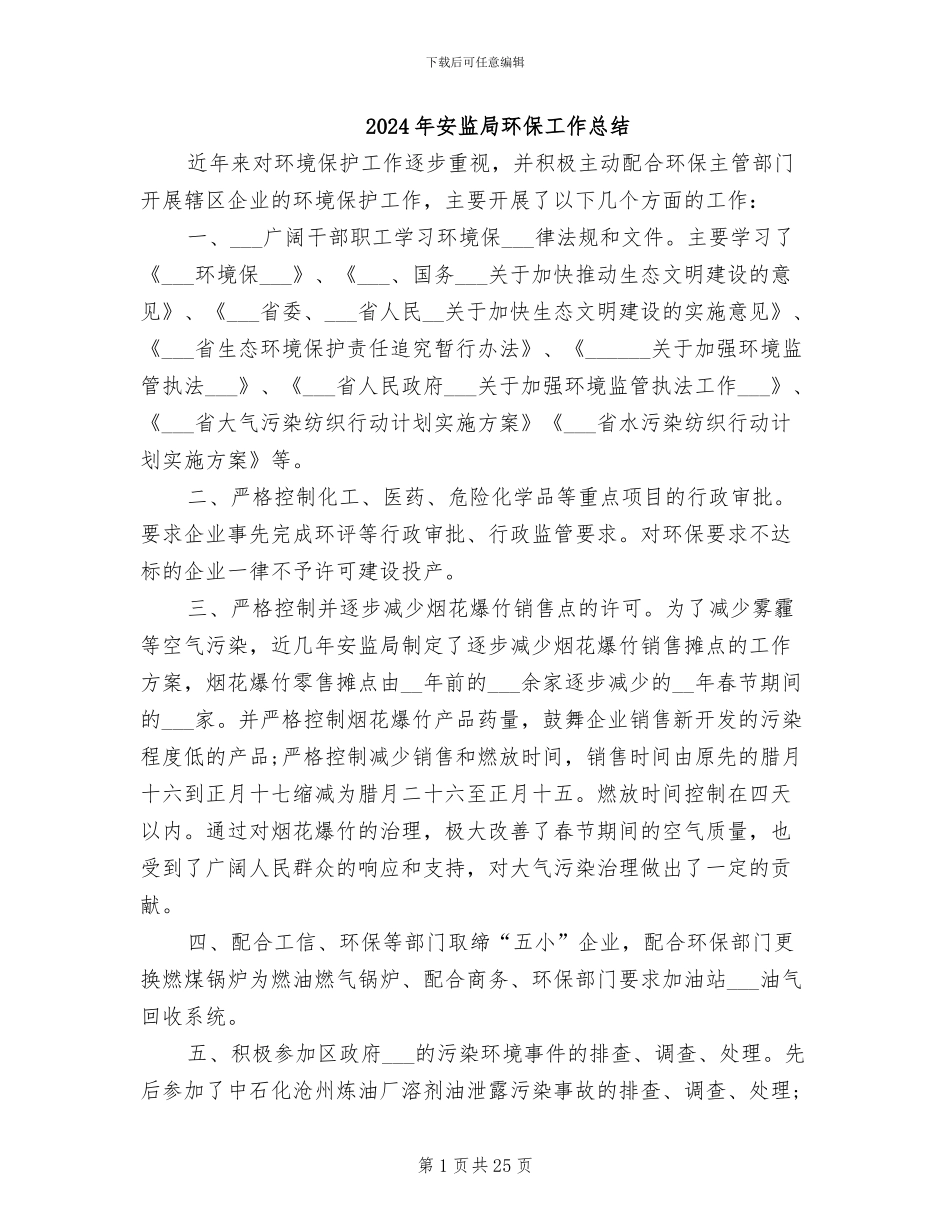 2024年安监局环保工作总结_第1页