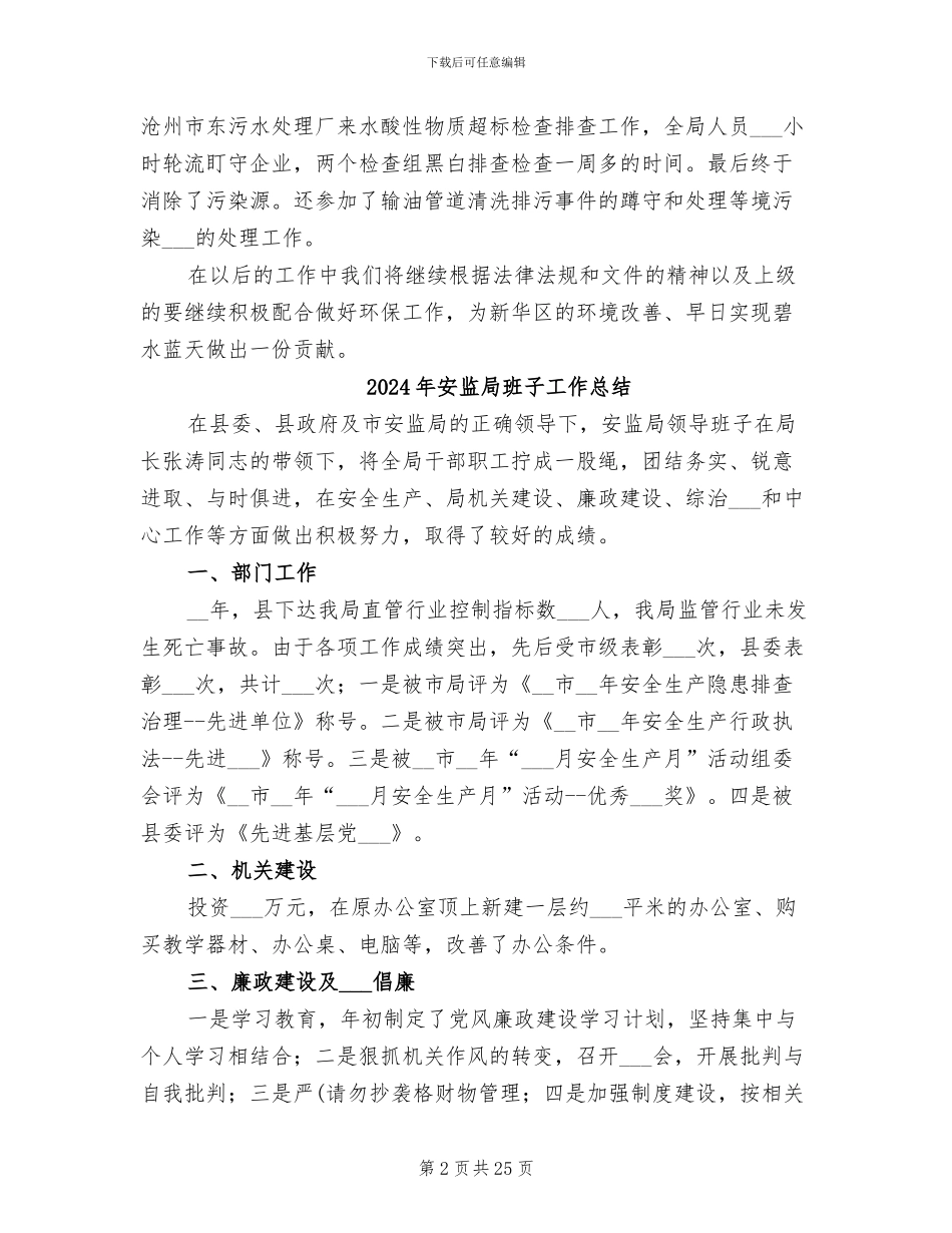 2024年安监局环保工作总结_第2页