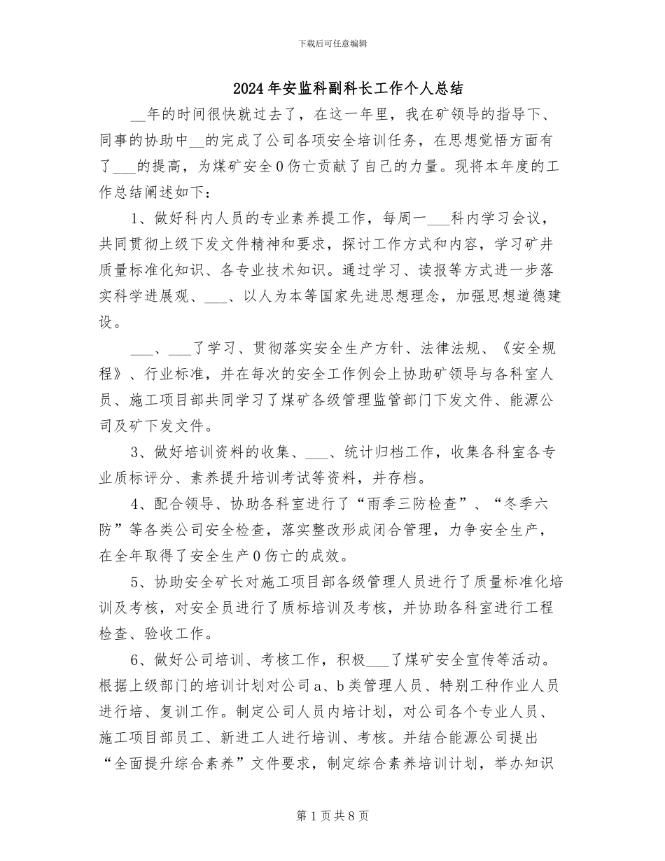 2024年安监科副科长工作个人总结_第1页