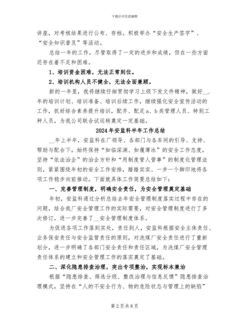 2024年安监科副科长工作个人总结_第2页